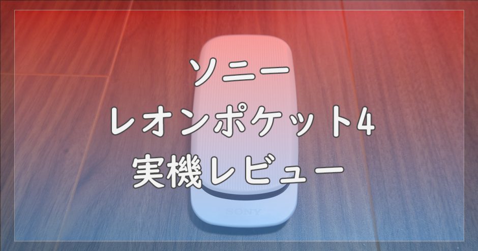 ソニー・レオンポケット4の実機レビュー | 3との違いや特徴を解説