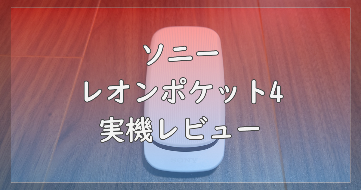 ソニー・レオンポケット4の実機レビュー | 3との違いや特徴を解説
