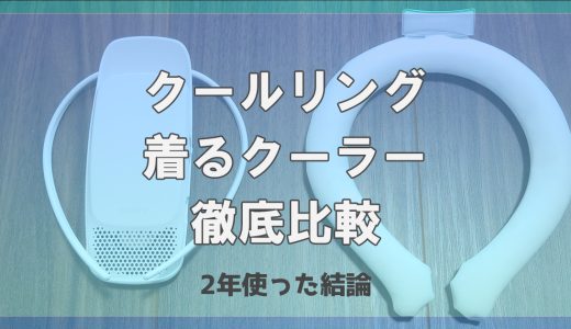 2年使って結論！着るクーラーとクールネックリングの比較 | どちらが涼しい？持続時間は？