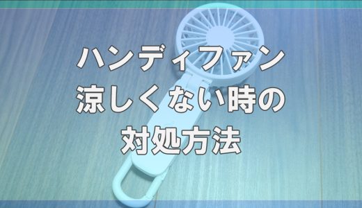 ハンディファンを使っても全然涼しくない理由と解決策
