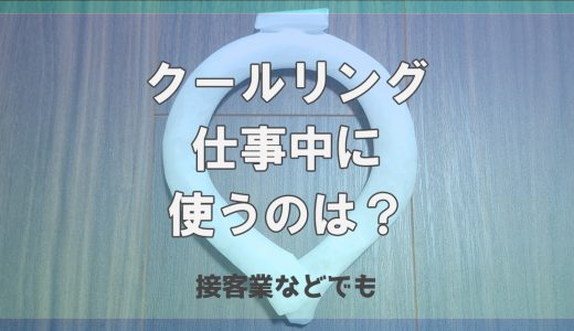 クールリングを仕事中に使うのはOK？オフィスや接客業での活用方法