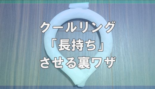 クールリングがすぐに溶ける！長持ちさせて涼しくする方法は◯◯