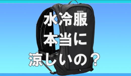 水冷服は本当に涼しい？口コミ・体験談から徹底検証