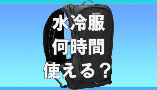 水冷服は何時間使える？持続時間の目安と工夫
