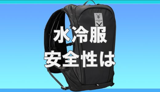 水冷服の安全性は？子どもや高齢者が使っても大丈夫？