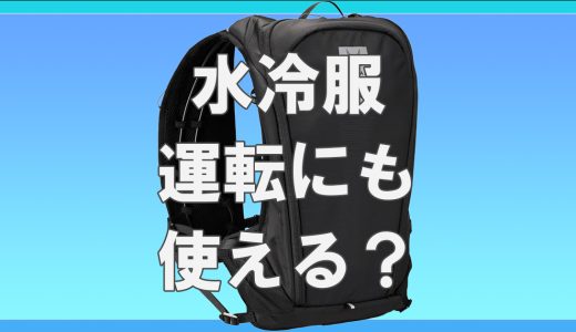 水冷服を着て車の運転は可能？シートや安全性の注意点