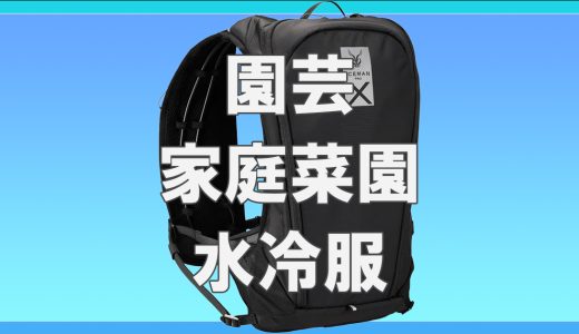 ガーデニングや家庭菜園に最適な水冷服の選び方
