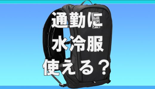 真夏の通勤に水冷服はアリ？実際の使用感と注意点