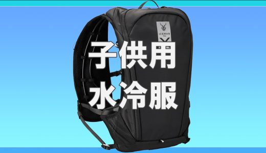 子ども用の水冷ベストは存在する？安全性と普及状況
