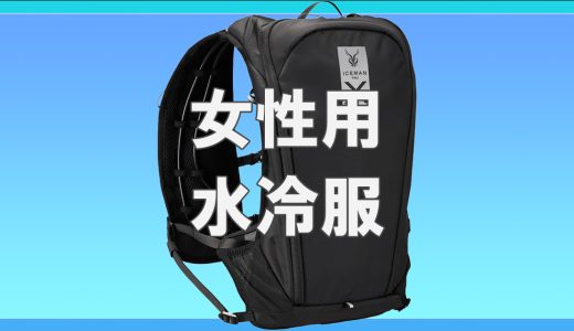 女性向け水冷服はある？サイズ感とファッション性を解説