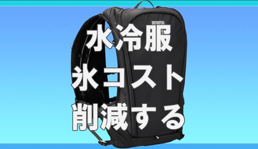 氷の購入費用を節約！水冷服のランニングコストを下げる裏ワザ
