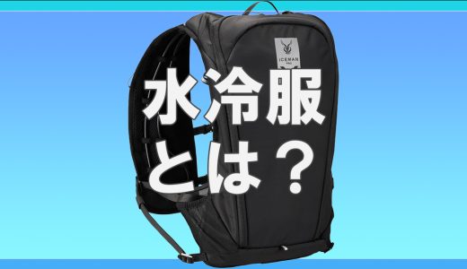 水冷服とは？仕組みと特徴を分かりやすく解説！ | 車のエンジンのように強力冷却！