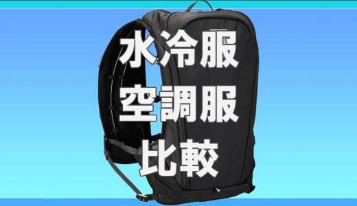 水冷服と空調服を徹底比較！優れている、適しているのはどっち？