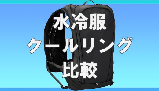 水冷服とクールリング、どちらが良い？涼しさや使い勝手を比較