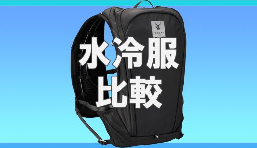 激冷え！水冷服のスペック一覧比較表5選 | 決め手は軽さ！