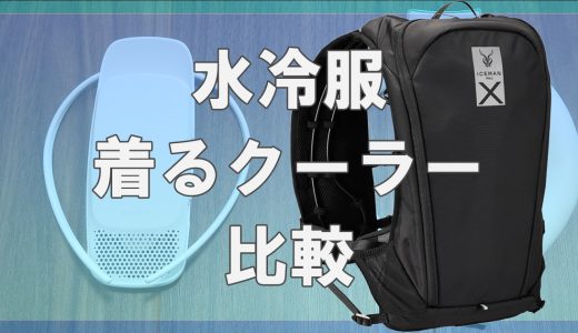 水冷服と着るクーラーを徹底比較！涼しさや使い勝手で便利なのは？