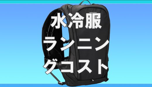 水冷服のランニングコストは◯円！電気代はいくら？