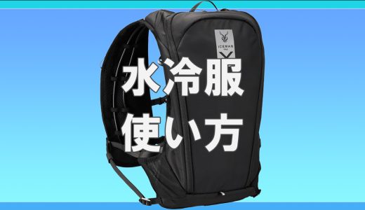 水冷服の使い方を分かりやすく解説！外出先での氷の調達方法は？