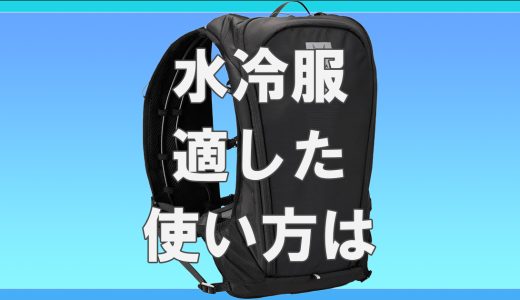 水冷服はどんな人に向いている？逆に向かないケースもある