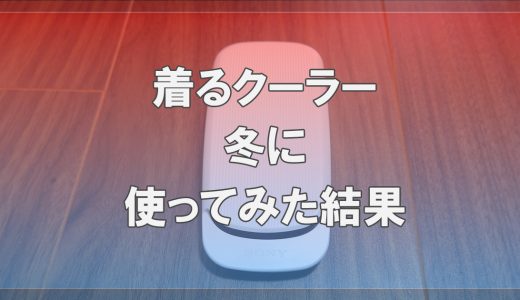 冬も快適！着るクーラーを着けて外出してみた | 暖かくて快適